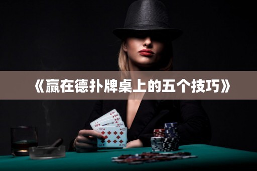 《贏在德?lián)渑谱郎系奈鍌€(gè)技巧》