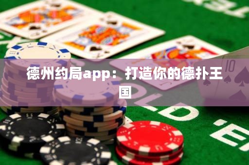 德州約局app：打造你的德?lián)渫鯂?guó)