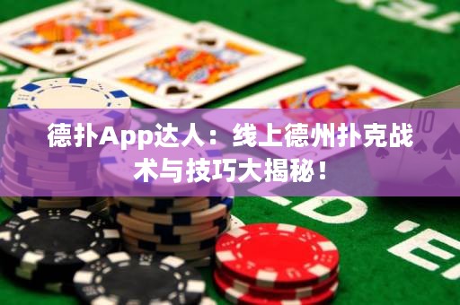 德?lián)銩pp達人：線上德州撲克戰(zhàn)術(shù)與技巧大揭秘！