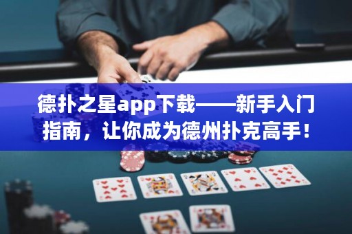 德?lián)渲莂pp下載——新手入門指南，讓你成為德州撲克高手！