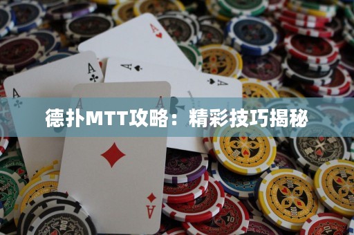 德?lián)銶TT攻略：精彩技巧揭秘