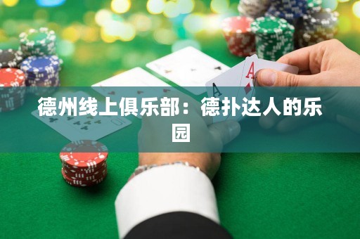 德州線上俱樂部：德?lián)溥_人的樂園