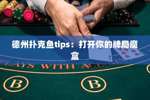 德州撲克魚tips：打開你的牌局魔盒