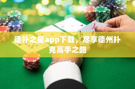 德?lián)渲莂pp下載，盡享德州撲克高手之路