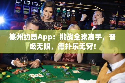 德州約局App：挑戰(zhàn)全球高手，晉級無限，德?lián)錁窡o窮！