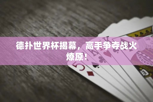 德?lián)涫澜绫夷?，高手爭奪戰(zhàn)火燎原！