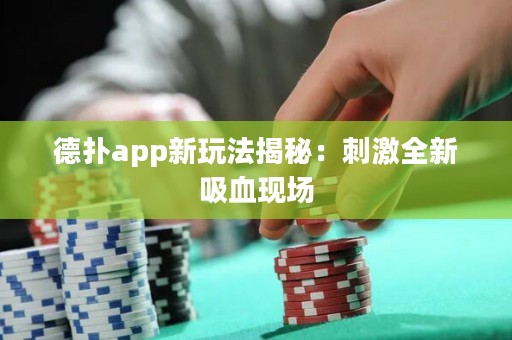 德?lián)鋋pp新玩法揭秘：刺激全新吸血現(xiàn)場