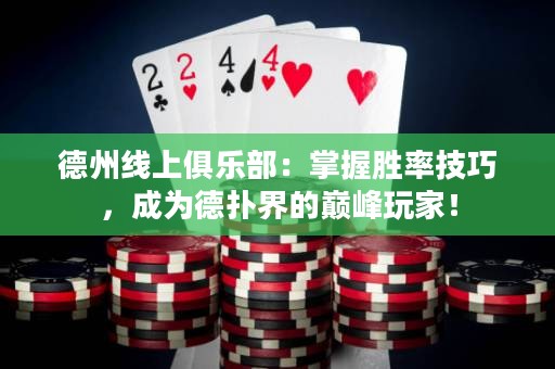 德州線上俱樂部：掌握勝率技巧，成為德?lián)浣绲膸p峰玩家！