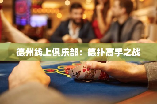 德州線上俱樂部：德?lián)涓呤种畱?zhàn)