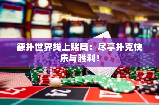 德?lián)涫澜缇€上賭局：盡享撲克快樂與勝利！