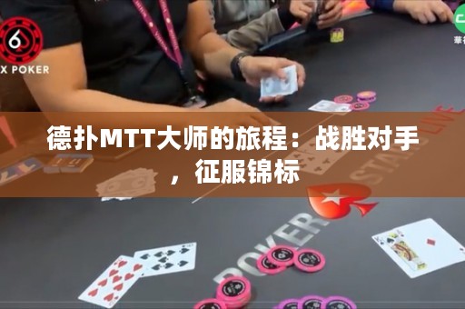 德?lián)銶TT大師的旅程：戰(zhàn)勝對(duì)手，征服錦標(biāo)