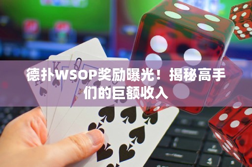 德?lián)鋀SOP獎(jiǎng)勵(lì)曝光！揭秘高手們的巨額收入