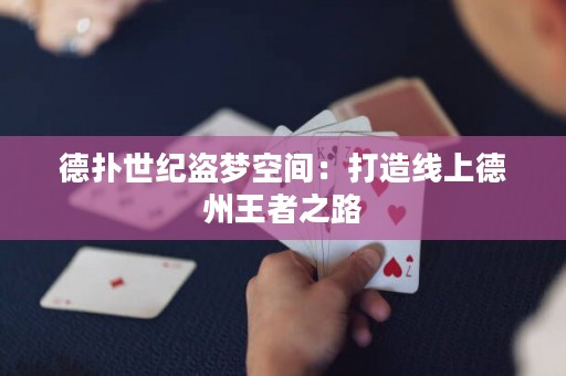 德?lián)涫兰o(jì)盜夢(mèng)空間：打造線上德州王者之路