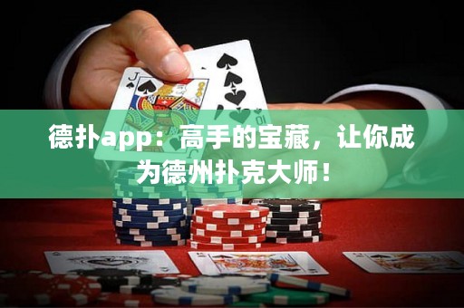 德?lián)鋋pp：高手的寶藏，讓你成為德州撲克大師！
