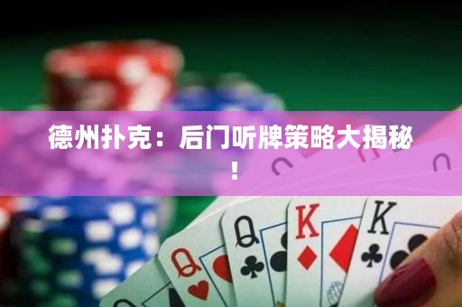 德州撲克：后門聽牌策略大揭秘！