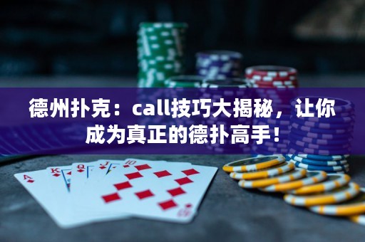 德州撲克：call技巧大揭秘，讓你成為真正的德?lián)涓呤郑? title=