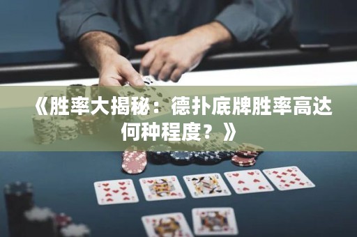 《勝率大揭秘：德?lián)涞着苿俾矢哌_(dá)何種程度？》