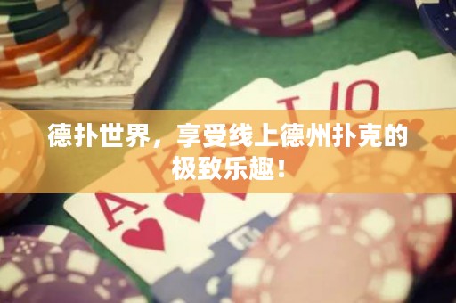 德?lián)涫澜纾硎芫€上德州撲克的極致樂(lè)趣！