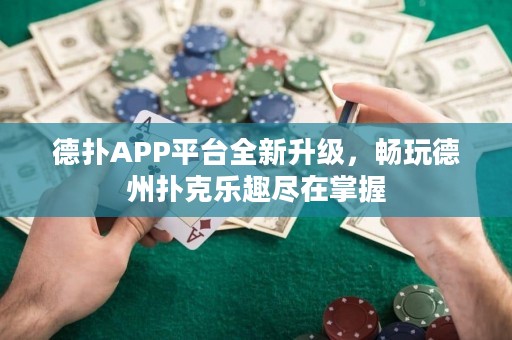 德?lián)銩PP平臺(tái)全新升級(jí)，暢玩德州撲克樂(lè)趣盡在掌握