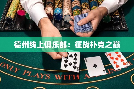 德州線(xiàn)上俱樂(lè)部：征戰(zhàn)撲克之巔