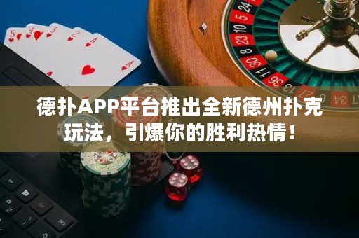 德?lián)銩PP平臺(tái)推出全新德州撲克玩法，引爆你的勝利熱情！
