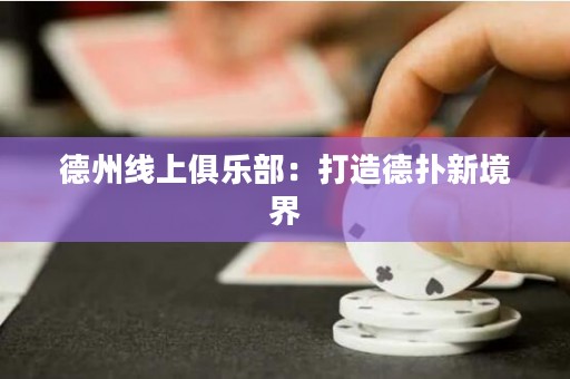 德州線上俱樂部：打造德?lián)湫戮辰? title=