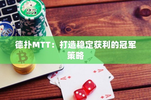 德?lián)銶TT：打造穩(wěn)定獲利的冠軍策略