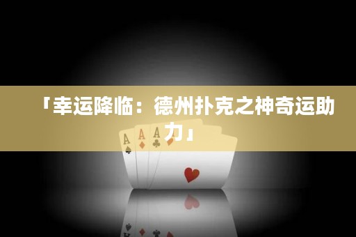 「幸運(yùn)降臨：德州撲克之神奇運(yùn)助力」