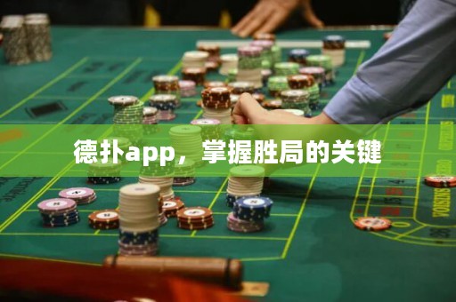 德?lián)鋋pp，掌握勝局的關(guān)鍵