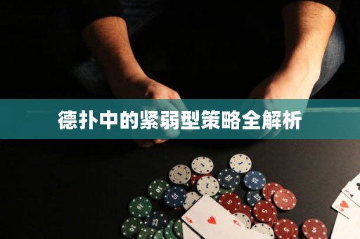 德?lián)渲械木o弱型策略全解析