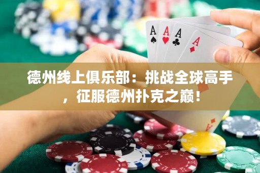 德州線(xiàn)上俱樂(lè)部：挑戰(zhàn)全球高手，征服德州撲克之巔！