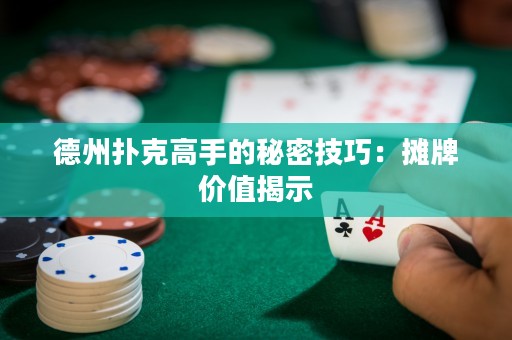 德州撲克高手的秘密技巧：攤牌價(jià)值揭示