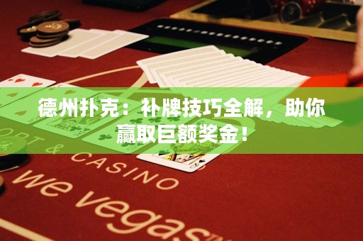 德州撲克：補(bǔ)牌技巧全解，助你贏取巨額獎(jiǎng)金！