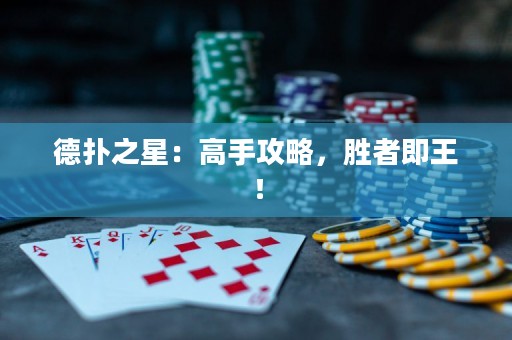德?lián)渲牵焊呤止ヂ?，勝者即王? title=