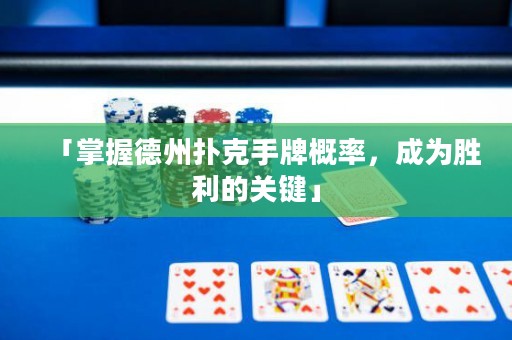 「掌握德州撲克手牌概率，成為勝利的關(guān)鍵」