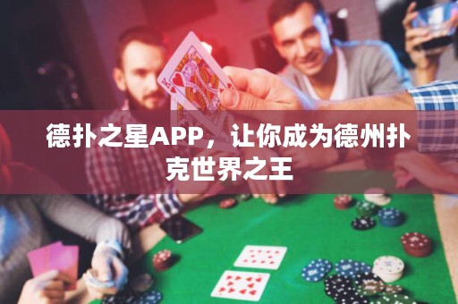 德?lián)渲茿PP，讓你成為德州撲克世界之王