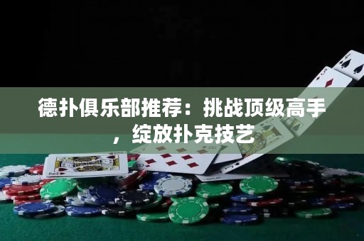 德?lián)渚銟凡客扑]：挑戰(zhàn)頂級(jí)高手，綻放撲克技藝