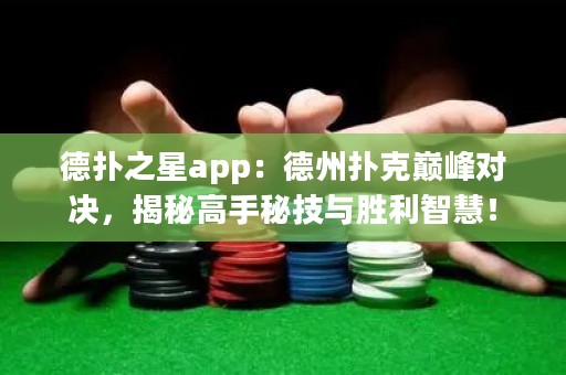 德?lián)渲莂pp：德州撲克巔峰對(duì)決，揭秘高手秘技與勝利智慧！
