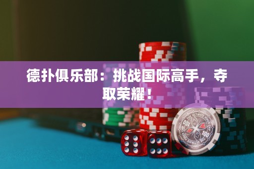 德?lián)渚銟凡浚禾魬?zhàn)國際高手，奪取榮耀！