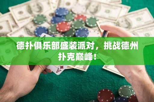 德?lián)渚銟凡渴⒀b派對，挑戰(zhàn)德州撲克巔峰！