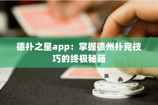 德?lián)渲莂pp：掌握德州撲克技巧的終極秘籍