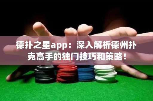 德?lián)渲莂pp：深入解析德州撲克高手的獨門技巧和策略！