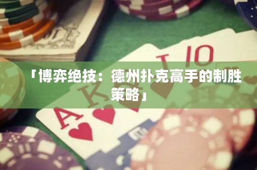 「博弈絕技：德州撲克高手的制勝策略」