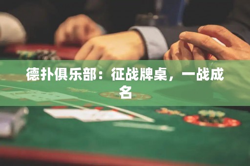 德?lián)渚銟凡浚赫鲬?zhàn)牌桌，一戰(zhàn)成名