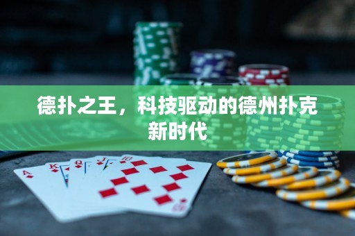 德?lián)渲?，科技?qū)動的德州撲克新時代