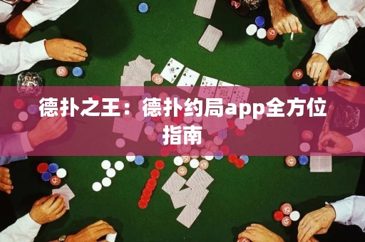 德?lián)渲酰旱聯(lián)浼s局app全方位指南