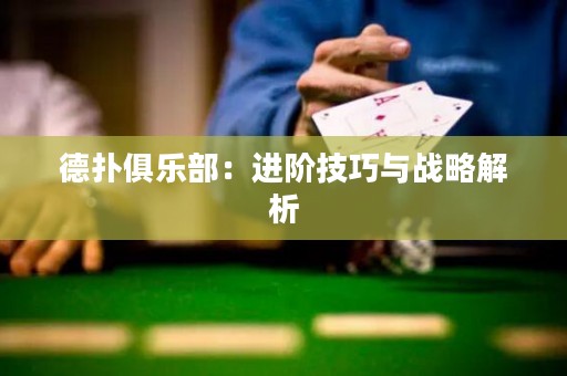 德?lián)渚銟凡浚哼M階技巧與戰(zhàn)略解析