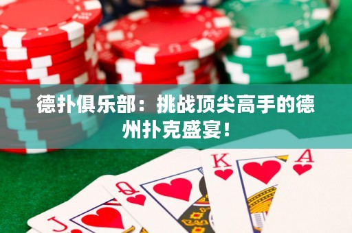 德?lián)渚銟凡浚禾魬?zhàn)頂尖高手的德州撲克盛宴！