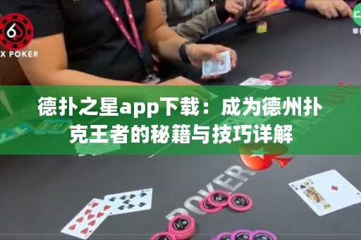 德?lián)渲莂pp下載：成為德州撲克王者的秘籍與技巧詳解