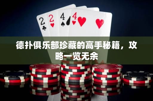德?lián)渚銟凡空洳氐母呤置丶?，攻略一覽無余